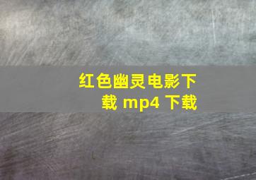 红色幽灵电影下载 mp4 下载